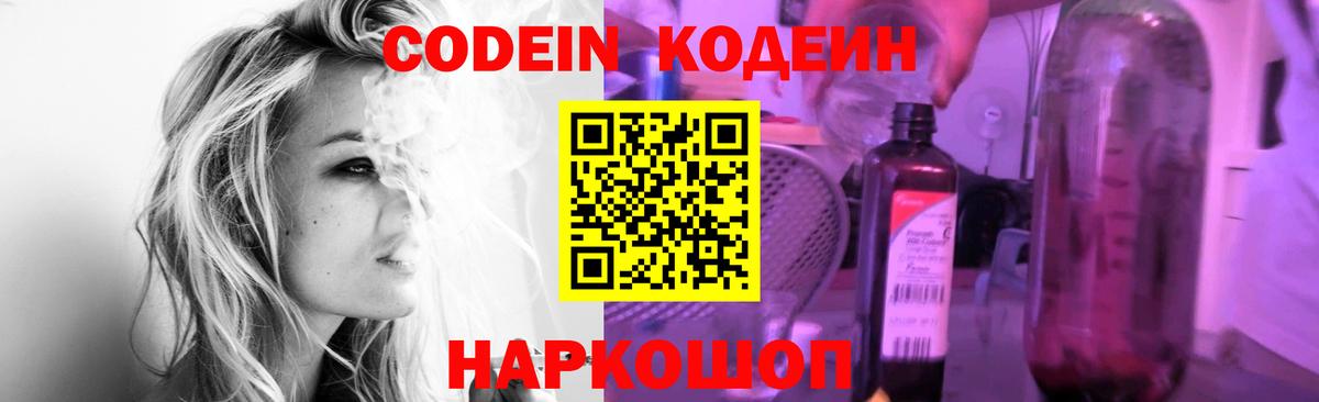 Каменск-Шахтинский  Кодеин Purple Drank  Codein напиток Lean (лин)  Вход с VPN 